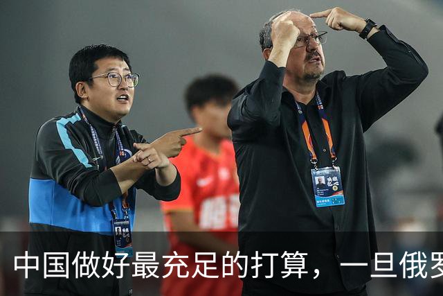 中国做好最充足的打算，一旦俄罗斯打赢了，我们或要做三件事