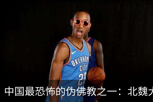 中国最恐怖的伪佛教之一：北魏大乘教到底有多邪乎？