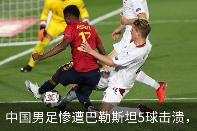 中国男足惨遭巴勒斯坦5球击溃，后防线漏洞百出，任意球两次击中门框