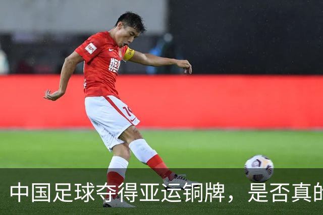 中国足球夺得亚运铜牌，是否真的赶超篮球？