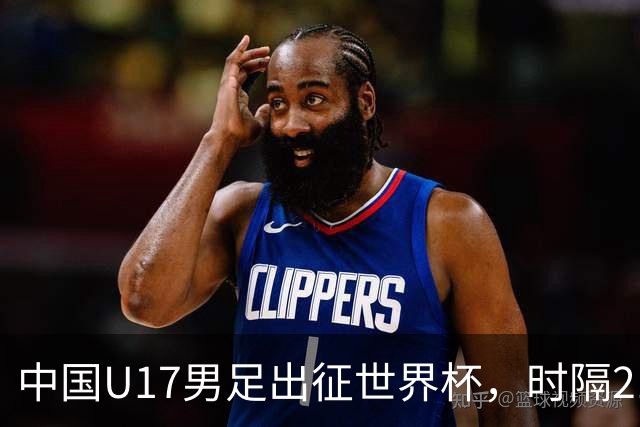 中国U17男足出征世界杯，时隔21年重返世少赛，正赛首战即将打响
