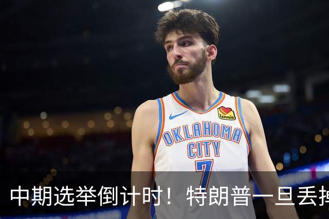 中期选举倒计时！特朗普一旦丢掉国会，第一个被牺牲的会是乌克兰