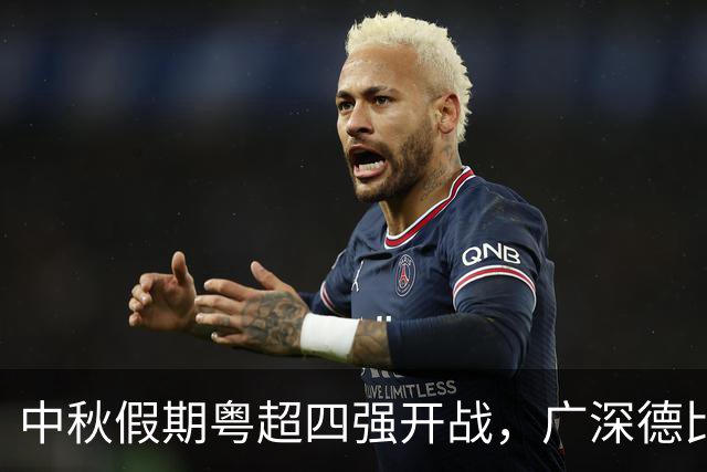 中秋假期粤超四强开战，广深德比、梅莞对决，谁能抢得先机？