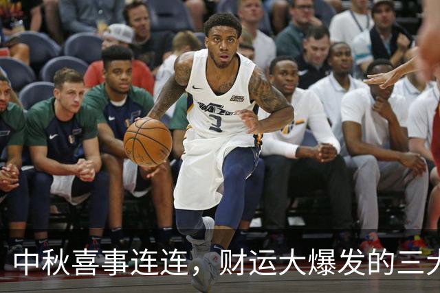 中秋喜事连连，财运大爆发的三大星座