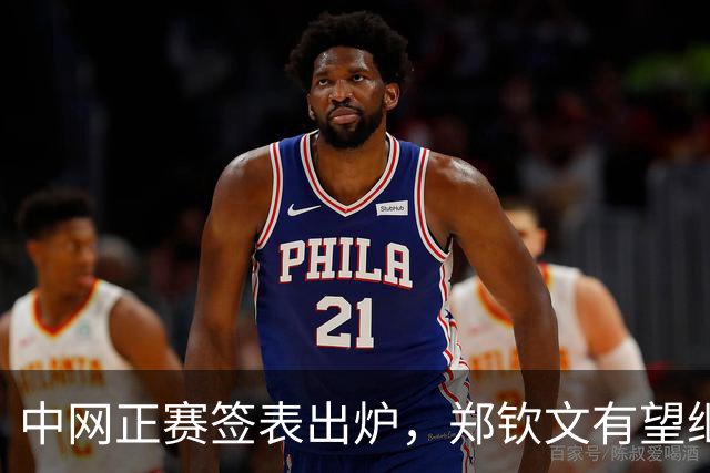 中网正赛签表出炉，郑钦文有望继美网后再战莱巴金娜