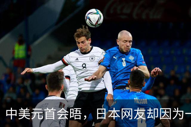 中美元首会晤，日本网友却因为一条红地毯，破防了！