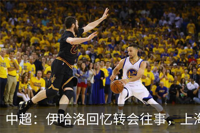 中超：伊哈洛回忆转会往事，上海申花董事曾试图劝他加盟热刺