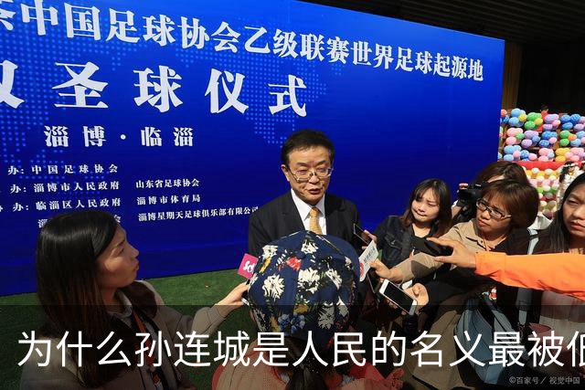 为什么孙连城是人民的名义最被低估的好官？别觉得他是懒政干部