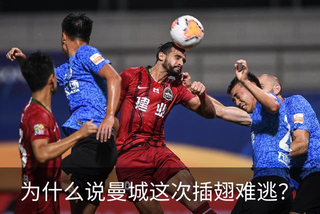 为什么说曼城这次插翅难逃？