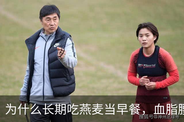 为什么长期吃燕麦当早餐，血脂腰围与胀气反酸的效果天差地别？