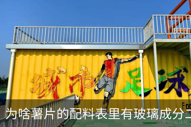 为啥薯片的配料表里有玻璃成分二氧化硅？还能开开心心吃薯片吗？
