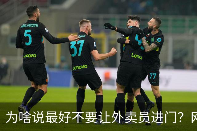 为啥说最好不要让外卖员进门？网友：我一般都等10分钟才会出去拿