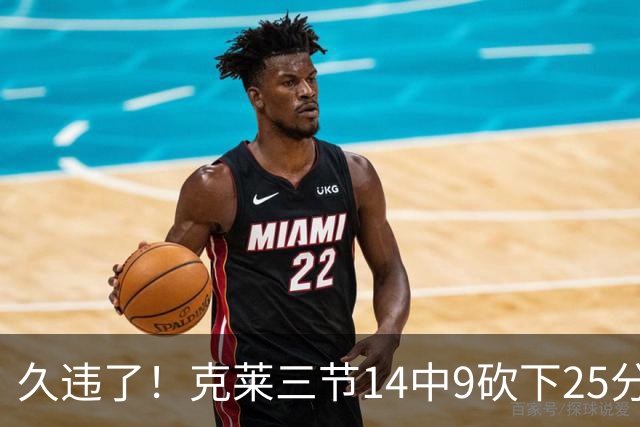久违了！克莱三节14中9砍下25分 三分12中7