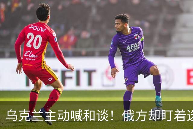 乌克兰主动喊和谈！俄方却盯着选举和领土，特朗普也难绕开这道坎