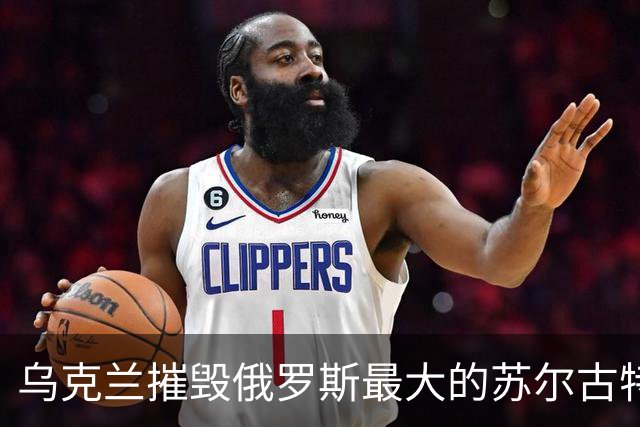 乌克兰摧毁俄罗斯最大的苏尔古特油气加工厂！轮到天然气了？