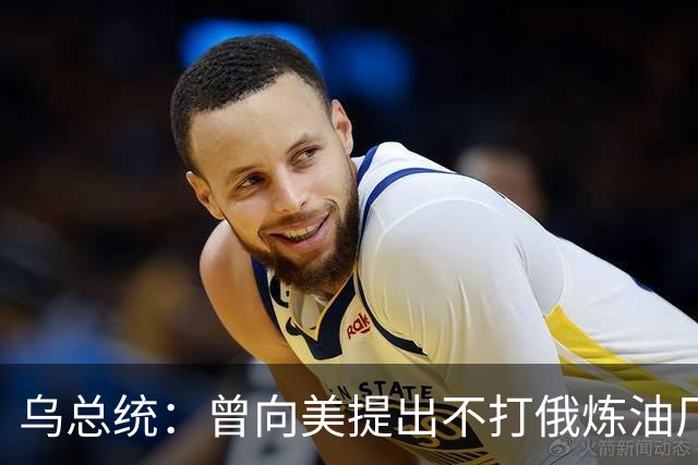 乌总统：曾向美提出不打俄炼油厂条件，全都没满足
