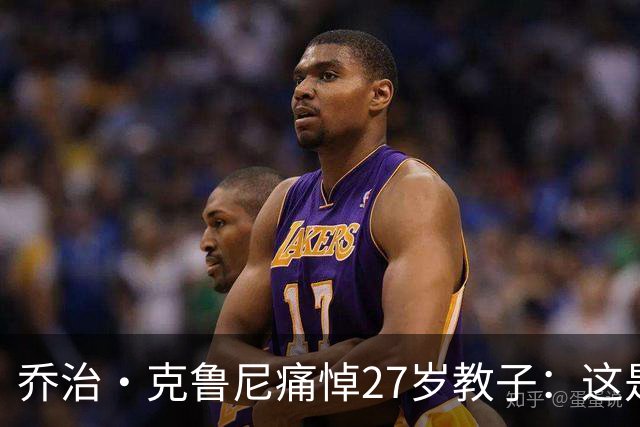 乔治·克鲁尼痛悼27岁教子：这是我们家最毁灭性的打击