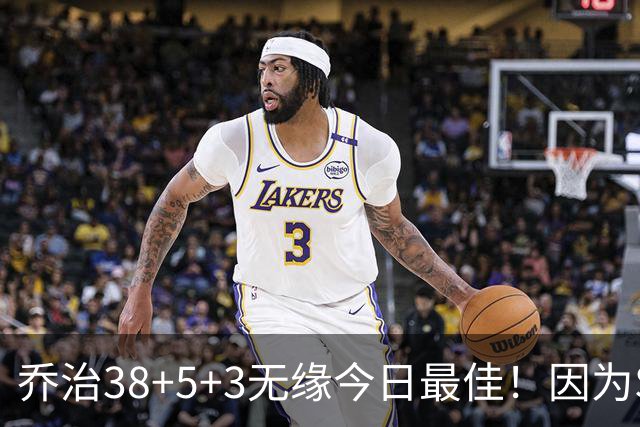 乔治38+5+3无缘今日最佳！因为SGA轰32+5+4，一战打爆文班亚马