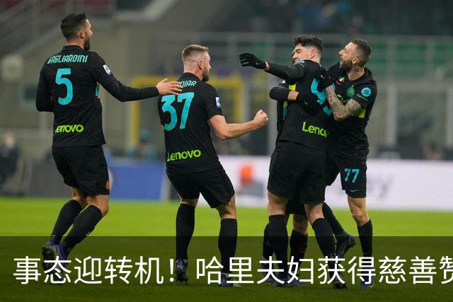 事态迎转机！哈里夫妇获得慈善赞助，梅根成功摆脱尴尬处境