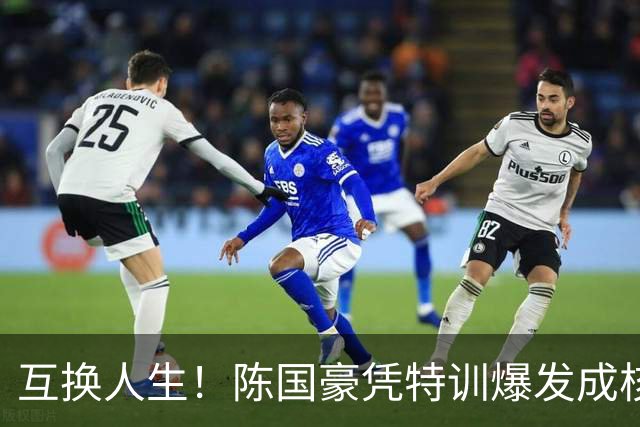 互换人生！陈国豪凭特训爆发成核心，徐昕遭边缘化