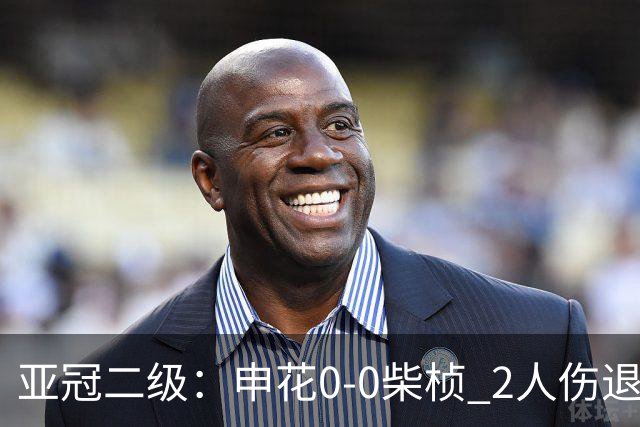亚冠二级：申花0-0柴桢 2人伤退 刘诚宇失良机 中超队前2轮均不败