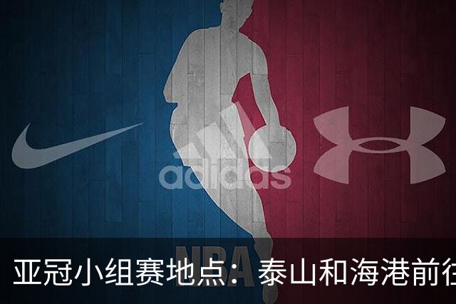 亚冠小组赛地点：泰山&海港前往泰国 广州队赴大马