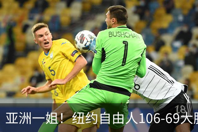 亚洲一姐！纽约自由人106-69大胜37分，韩旭上场仅16分钟正负值+14