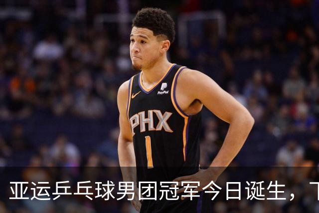 亚运乒乓球男团冠军今日诞生，下午4点国乒对阵日本，赛程安排不合理少休息近4小时