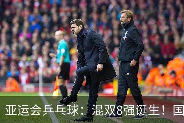 亚运会乒乓球：混双8强诞生！国乒全胜莎头约战张本美和，伊藤美诚惨败