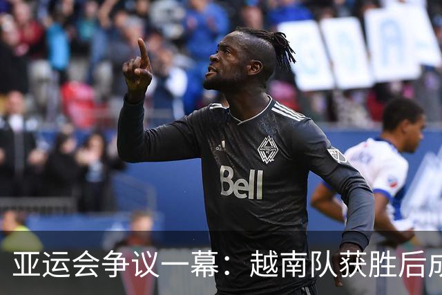 亚运会争议一幕：越南队获胜后成绩被取消，日本队因服装受益摘铜