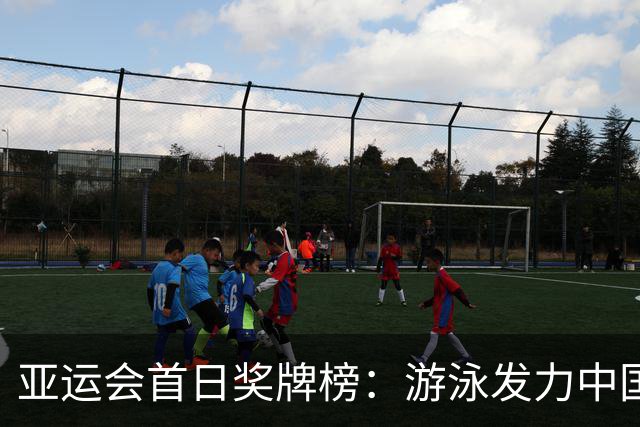 亚运会首日奖牌榜：游泳发力中国队11金领跑，日本韩国紧随其后