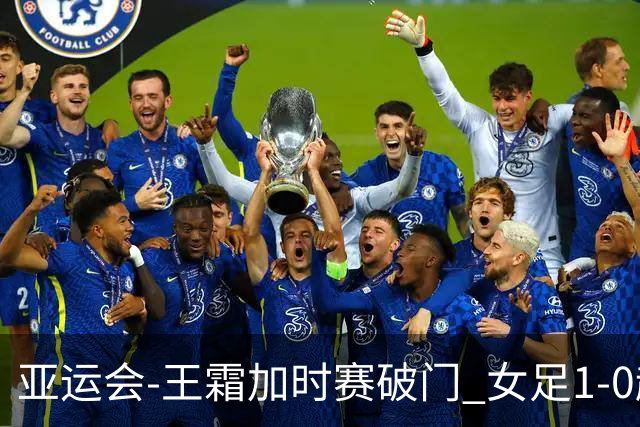 亚运会-王霜加时赛破门 女足1-0越南进4强将战朝鲜