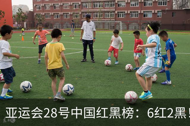 亚运会28号中国红黑榜：6红2黑！国乒、国羽、跳水队、举重队在列