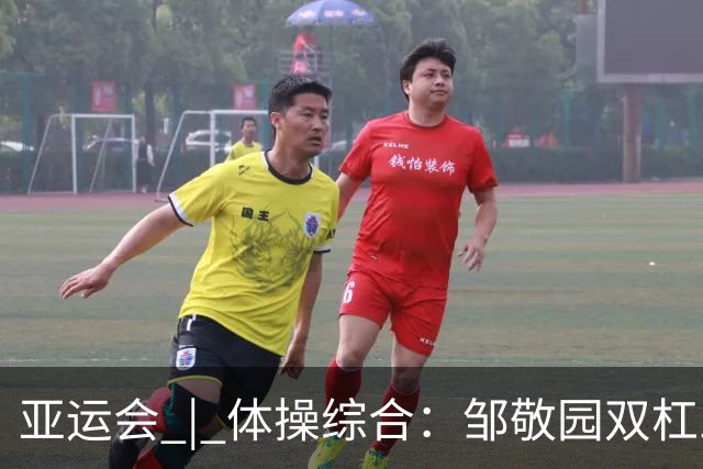 亚运会 | 体操综合：邹敬园双杠三连冠 中国队7金收官