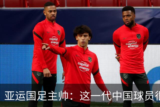 亚运国足主帅：这一代中国球员很有机会打进世界杯