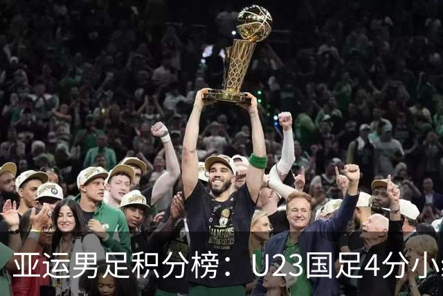 亚运男足积分榜：U23国足4分小组第二 末轮不败即可出线