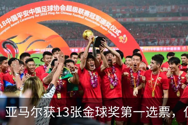 亚马尔获13张金球奖第一选票，仅4名评委未将其列入前十