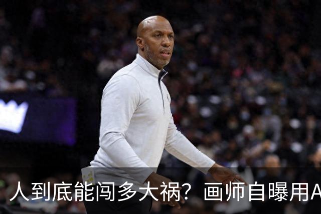 人到底能闯多大祸？画师自曝用AI接稿后全绘圈被要求全程绘画录屏