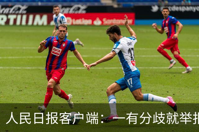 人民日报客户端：一有分歧就举报，老师还怎么教孩子