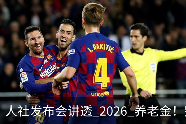 人社发布会讲透 2026 养老金！别被网上传言带偏了