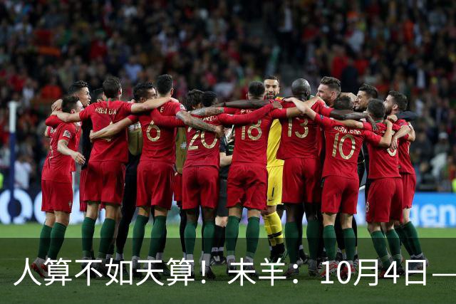 人算不如天算！未羊：10月4日—7日，注定有大事发生，句句属实
