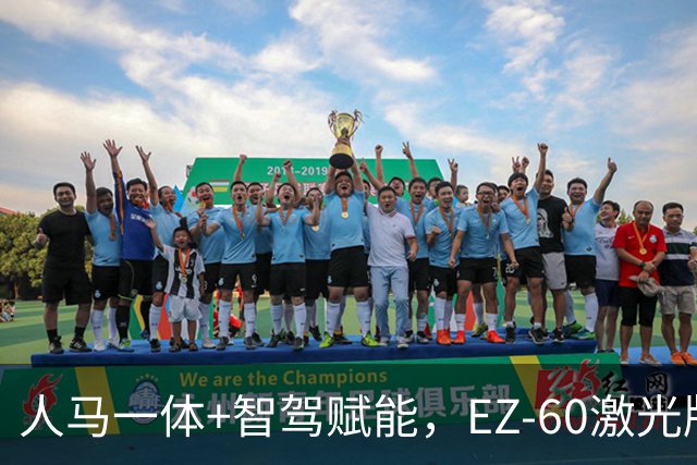 人马一体+智驾赋能，EZ-60激光版拒绝套路，真实力成就“全科生”