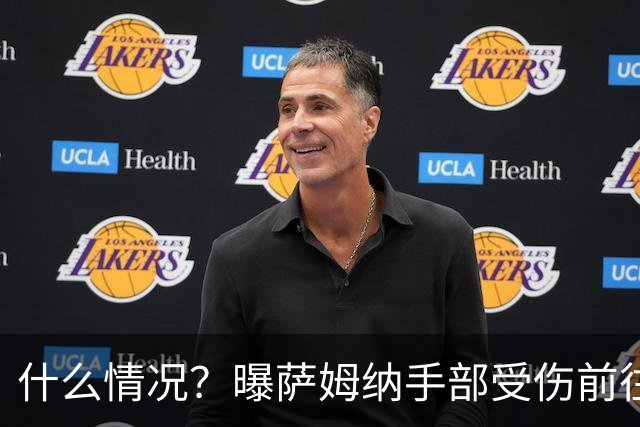 什么情况？曝萨姆纳手部受伤前往医院治疗 广东男篮第三外援成悬案