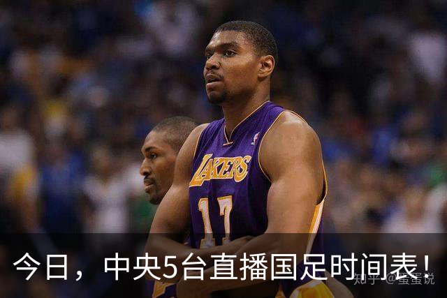 今日，中央5台直播国足时间表！19：30CCTV5+有国足VS巴勒斯坦直播
