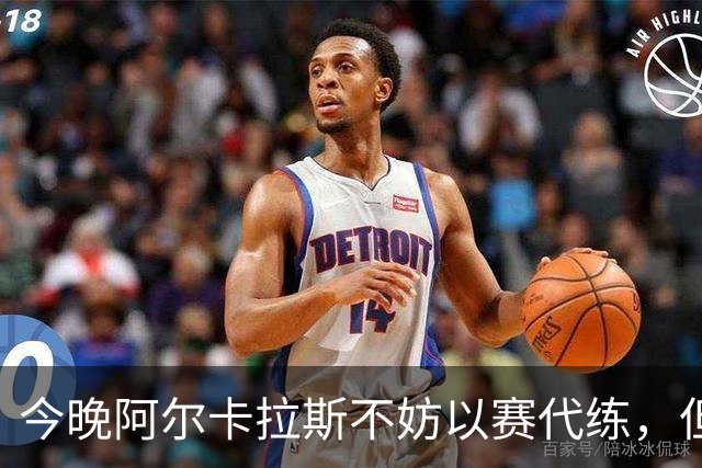 今晚阿尔卡拉斯不妨以赛代练，但也决不能掉以轻心