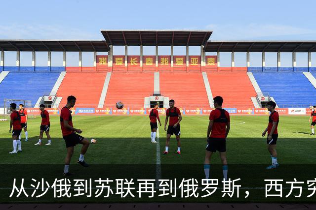 从沙俄到苏联再到俄罗斯，西方究竟是从什么时候开始嫌弃的？