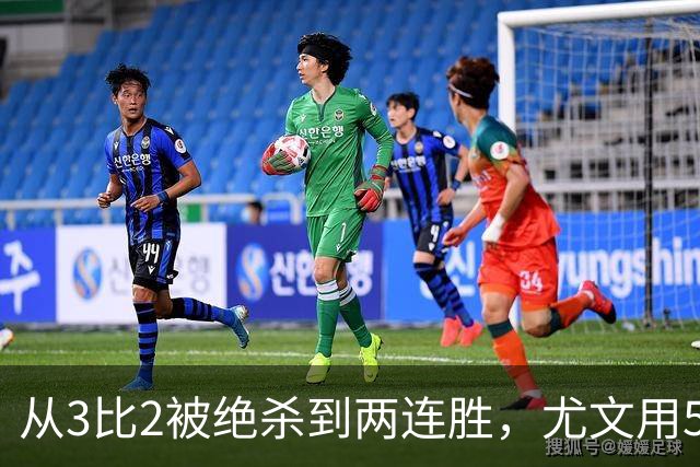 从3比2被绝杀到两连胜，尤文用5球回应质疑