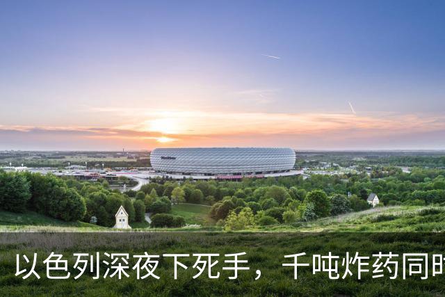 以色列深夜下死手，千吨炸药同时起爆，伊朗二十年投入化为灰烬