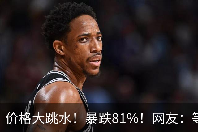 价格大跳水！暴跌81%！网友：等不及了