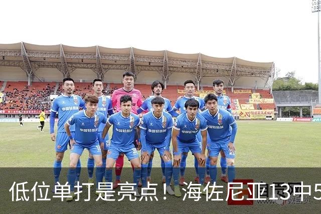 低位单打是亮点！海佐尼亚13中5得10分3板2助2断 三分失准5中0